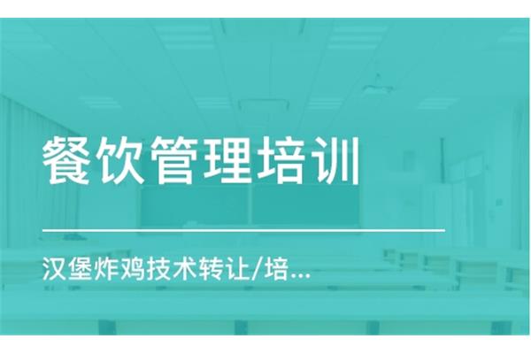 餐饮管理培训课程