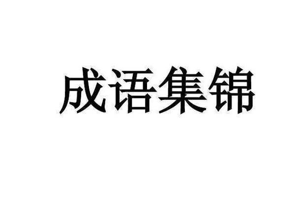 沽名钓誉的意思