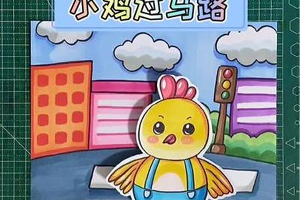 小鸡过马路