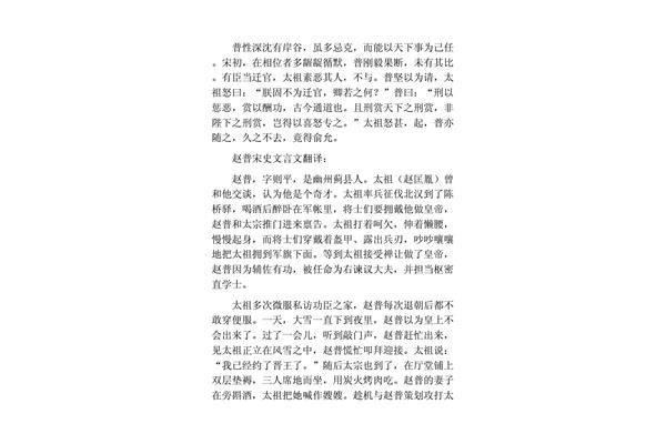 赵普文言文