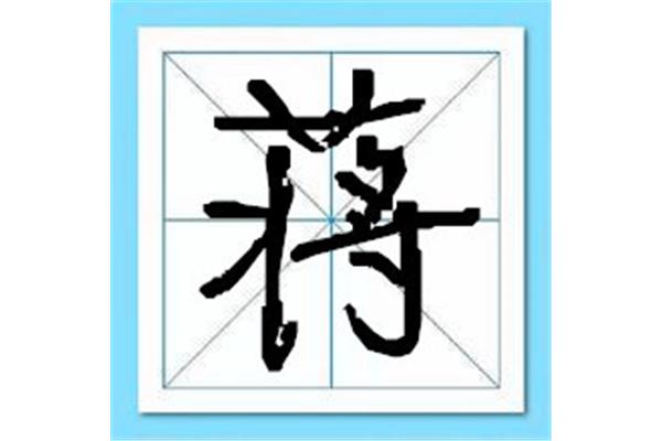 蒋姓的来源
