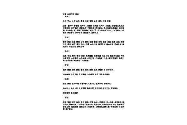表示心情的词语