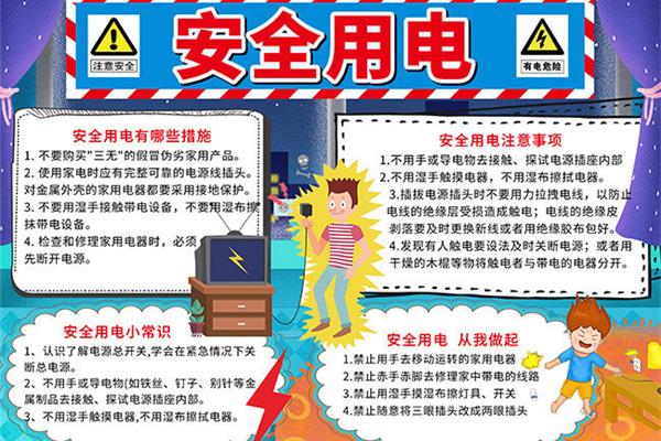 用电安全注意事项