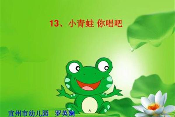 小青蛙你唱吧