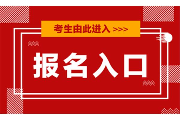 青海省考报名时间