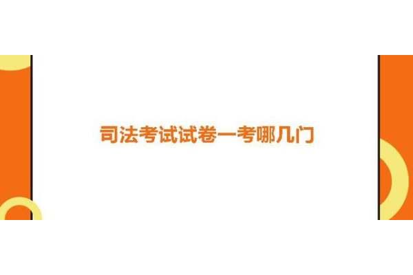司法考试考几门