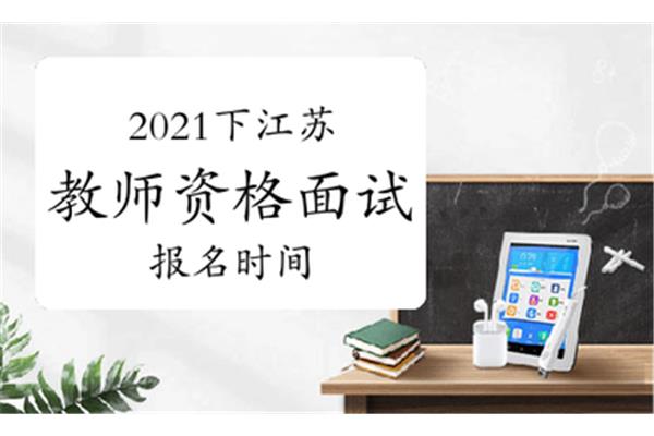 教师资格面试报名