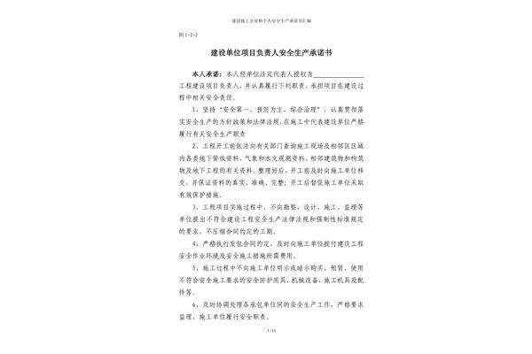 安全施工承诺书