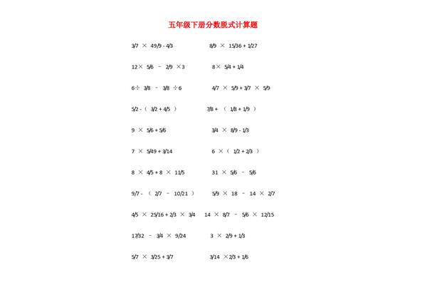 脱式计算题五年级