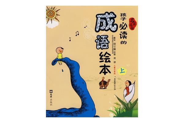 经典成语故事