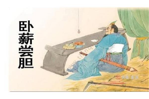 勾践卧薪尝胆