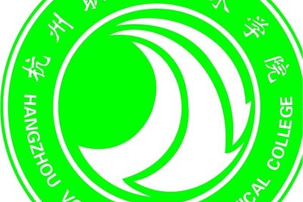 杭州科技职业学院
