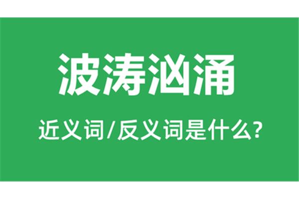 波涛汹涌的近义词