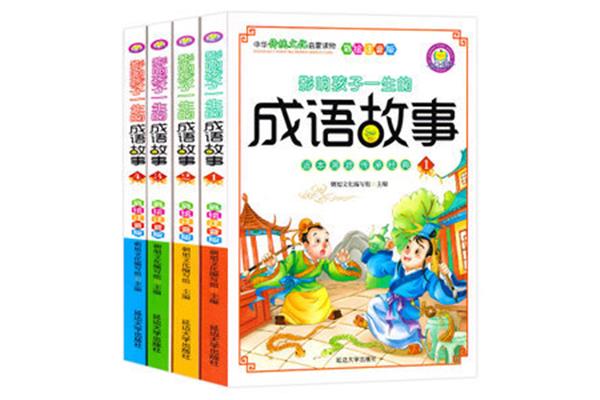 经典成语故事