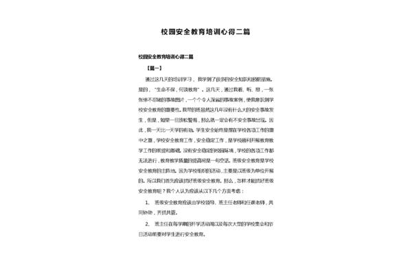 校园安全心得体会