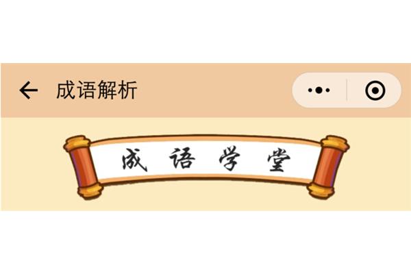 带履的四字成语