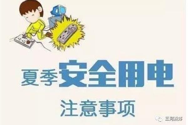 用电安全注意事项