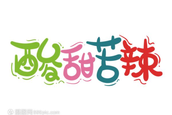 人生酸甜苦辣