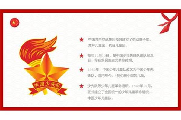 少先队建队日