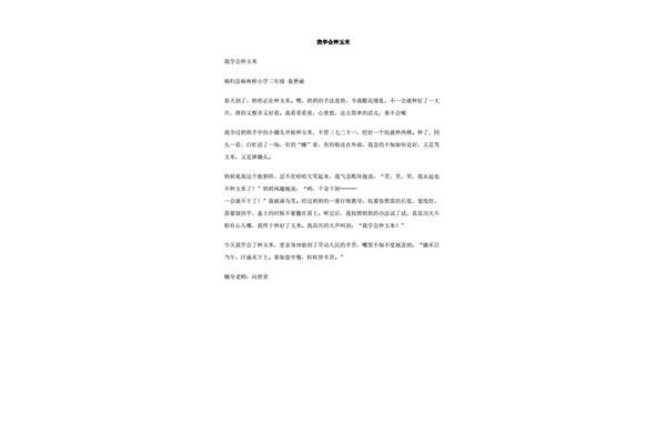 种玉米作文