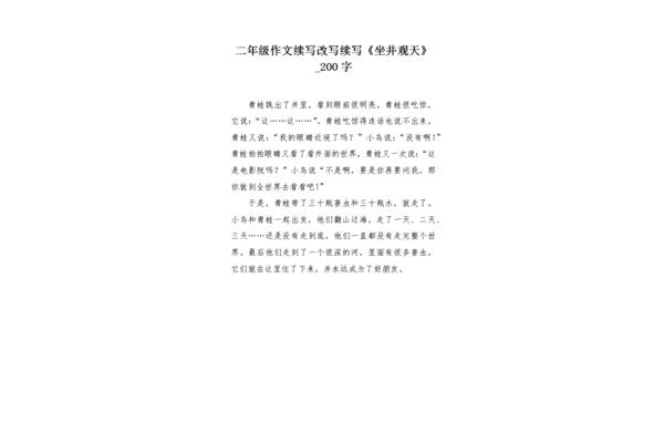 坐井观天续写