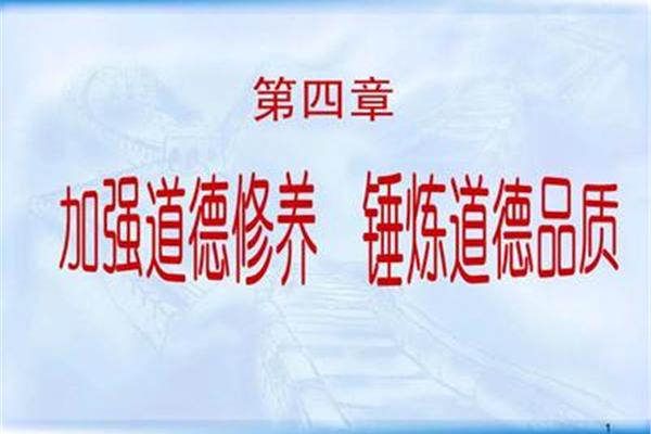 思想道德素质