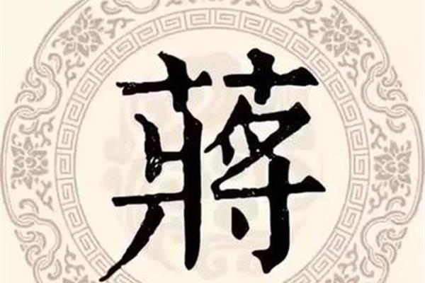 蒋姓的来源