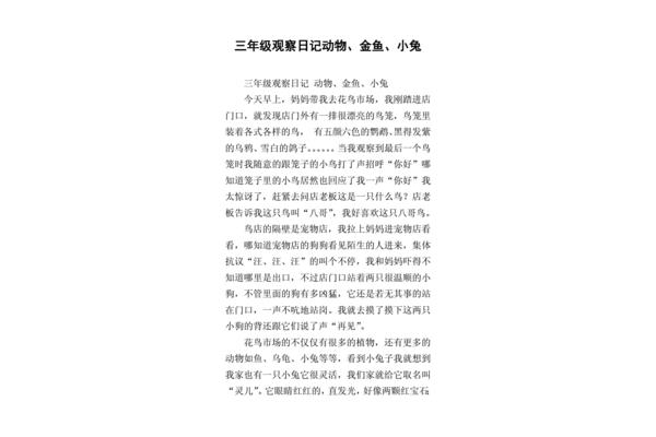 观察日记三年级