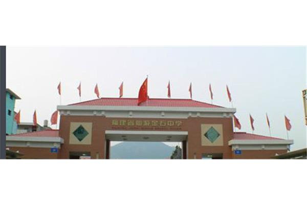 仙游金石中学