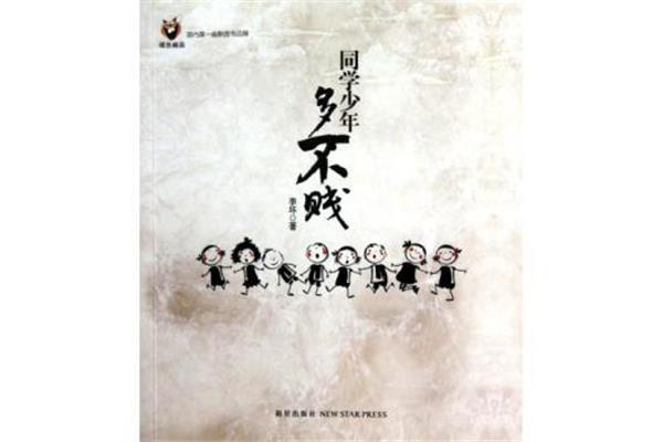 同学少年多不贱