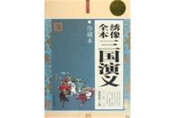三国演义推荐语