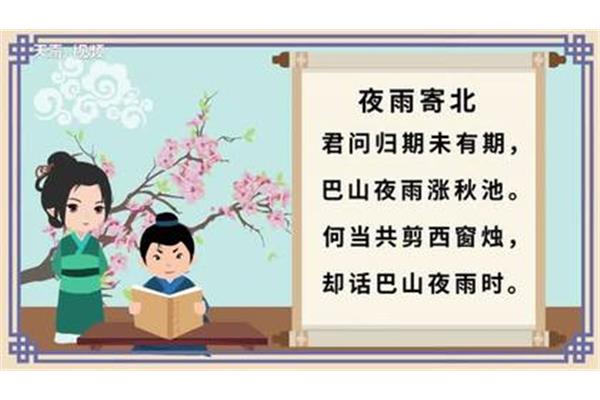夜雨寄北的意思