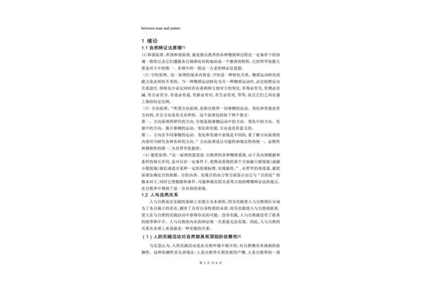 自然辩证法论文