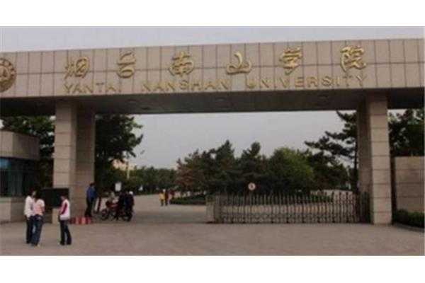 山东南山学院