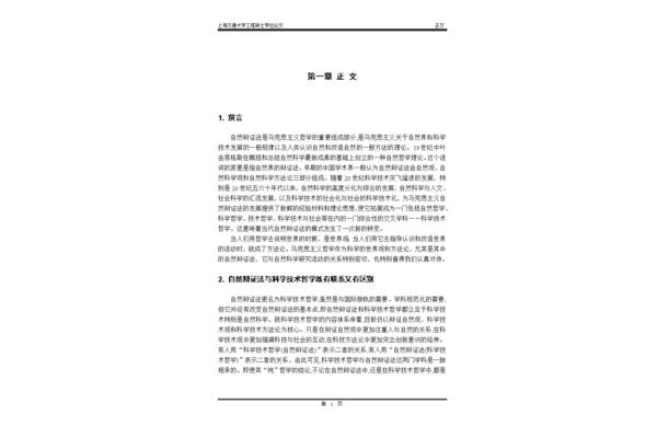 自然辩证法论文