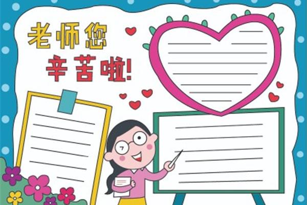 感谢老师的手抄报