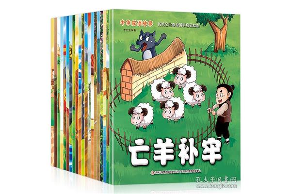 经典成语故事