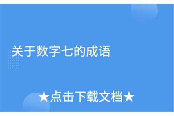 关于七的成语