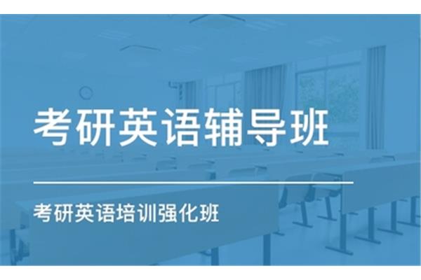 考研辅导班多少钱