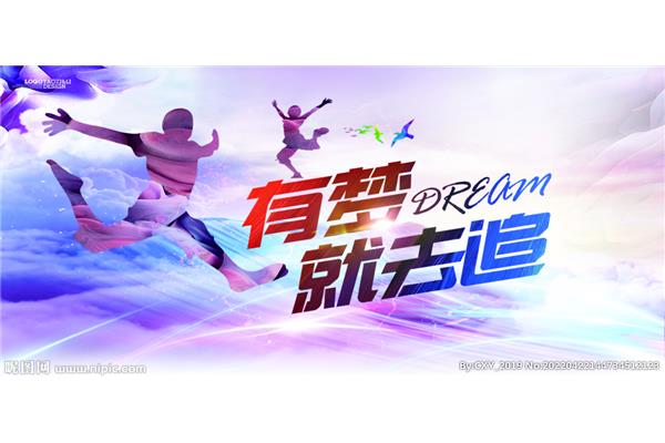 有梦就去追