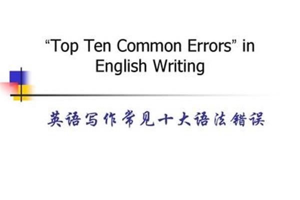 错误的英语