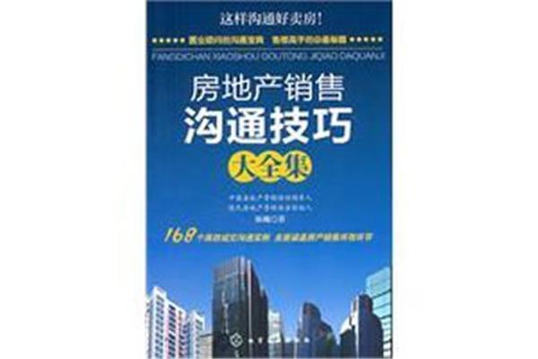 房地产销售技巧