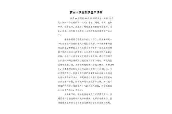 大学生贫困申请书