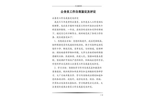 公务员自我鉴定