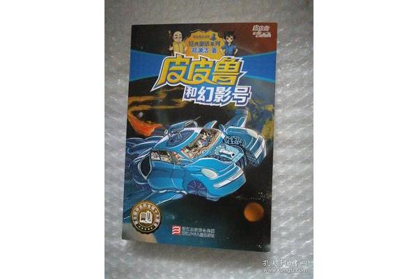 皮皮鲁和幻影号