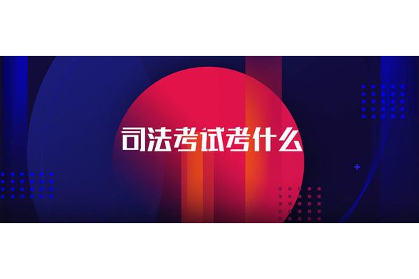 司法考试考几门