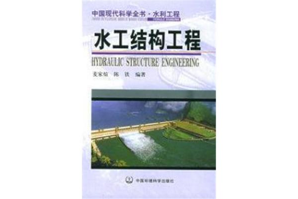 水工结构工程