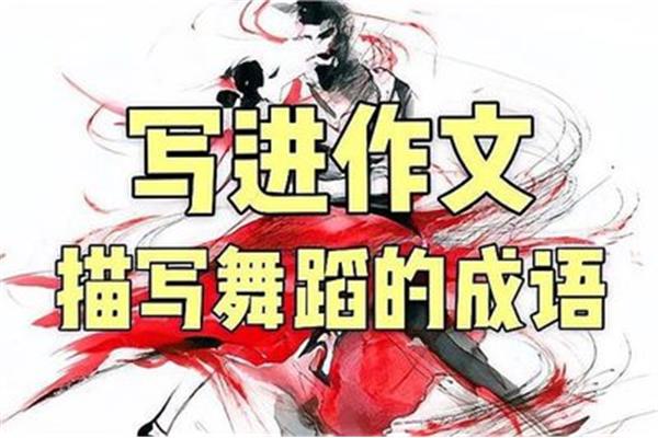 舞的四字成语