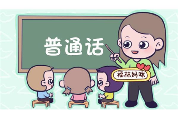 学说普通话
