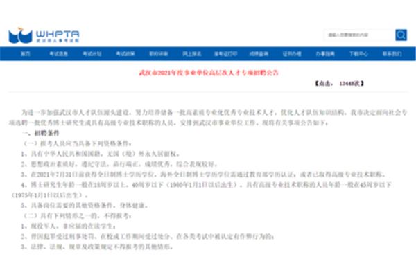 武汉人事人才网
